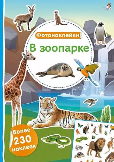 Фотонаклейки. Более 250 наклеек. Робинс.