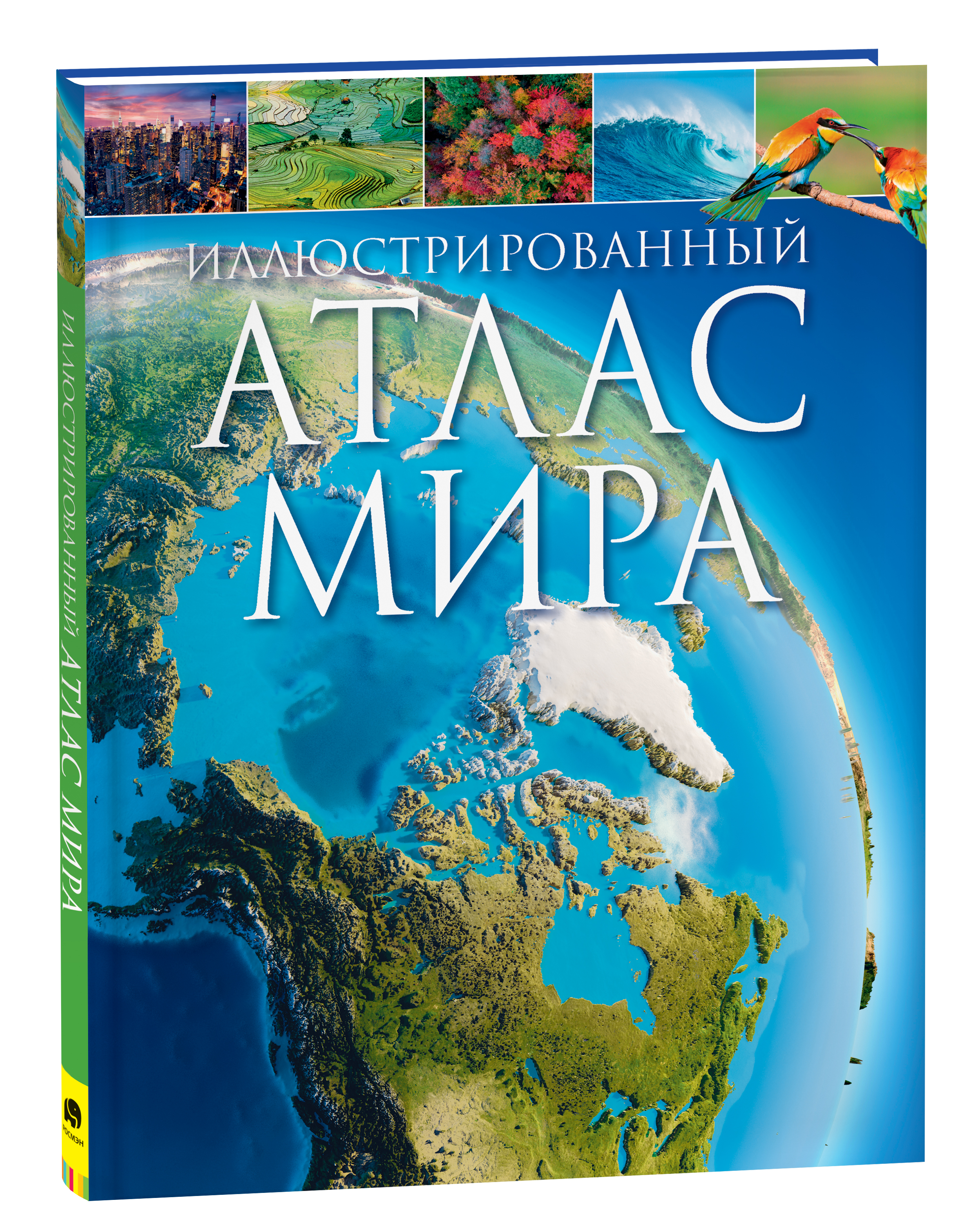 Иллюстрированный Атлас Мира. росмен 101918