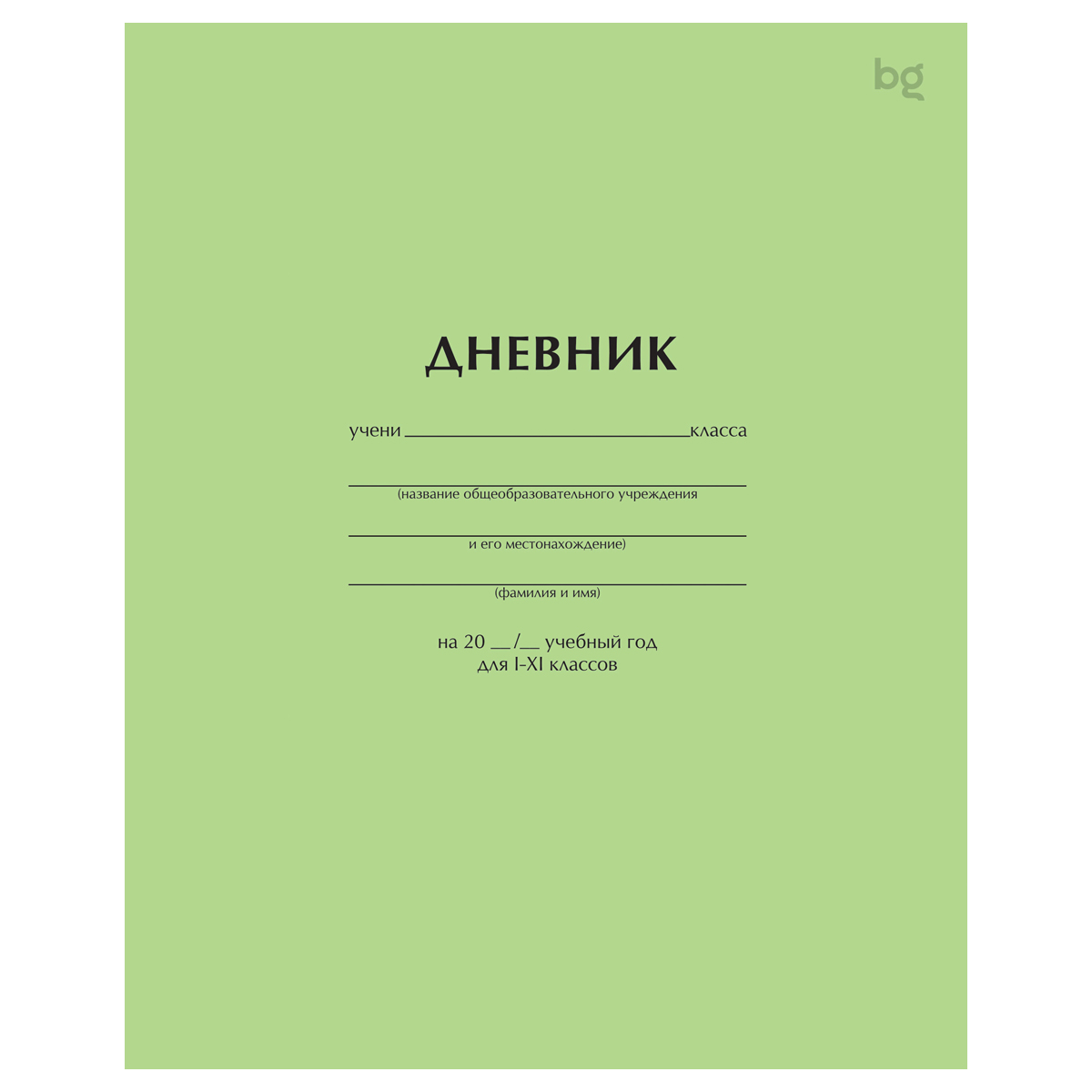 Дневник на скобе Светло-зеленый. BG