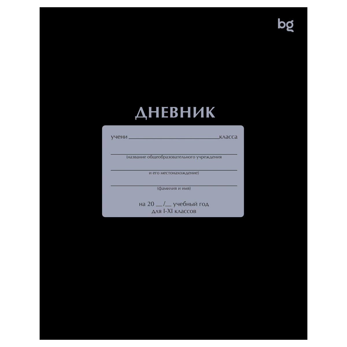 Дневник на скобе. Черный. BG