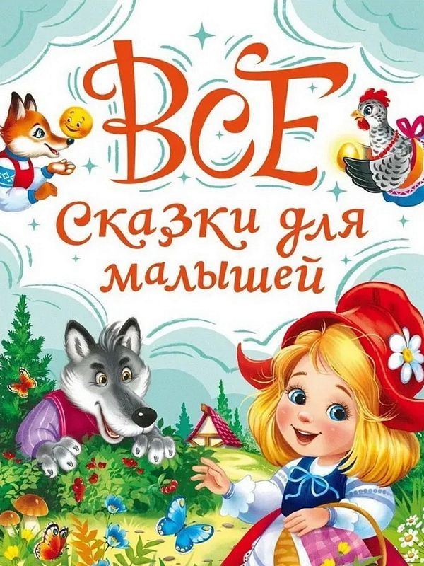 Миниатюра товара Все сказки и стихи А.С.Пушкина. Проф. 2