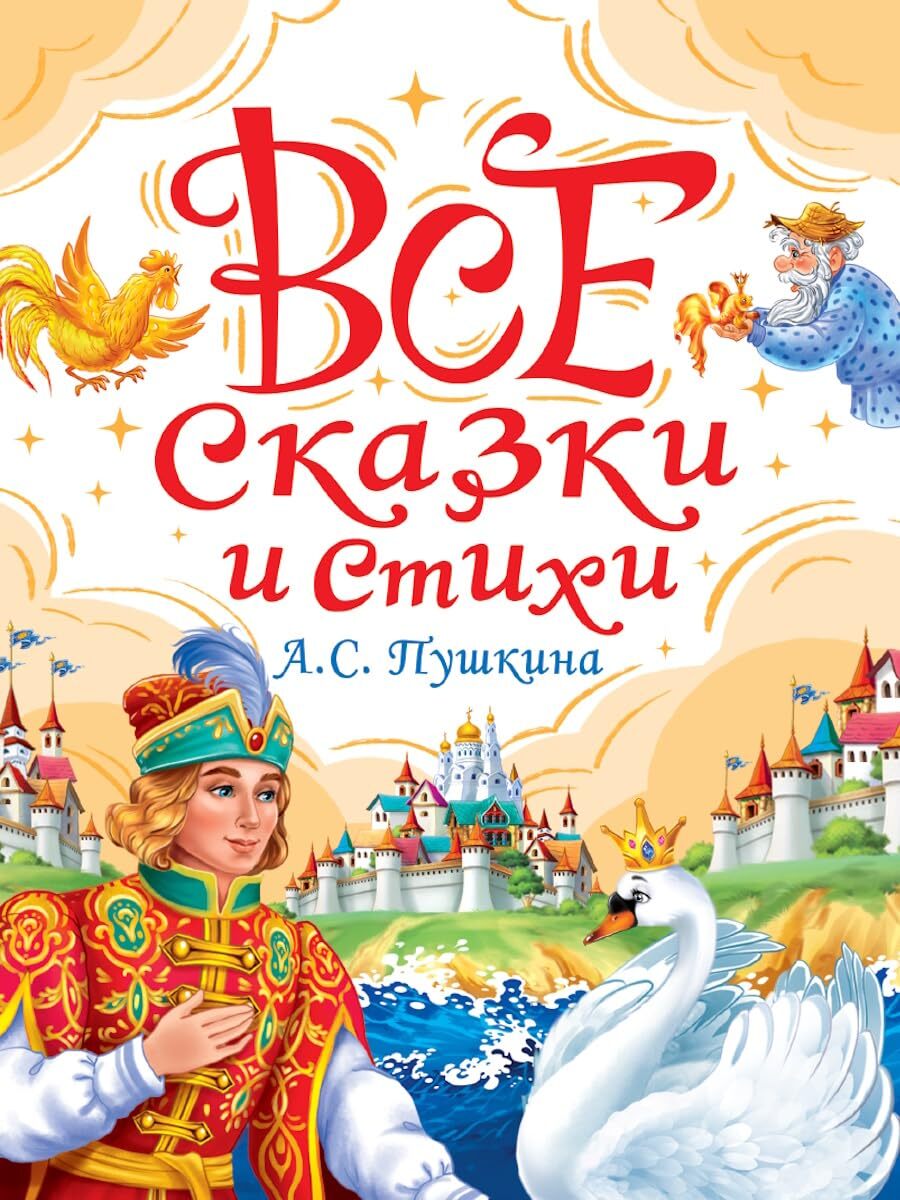 Все сказки и стихи А.С.Пушкина. Проф.