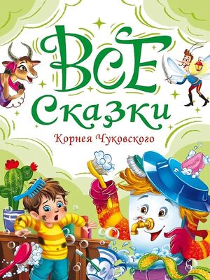 Миниатюра товара Все сказки и стихи А.С.Пушкина. Проф. 3