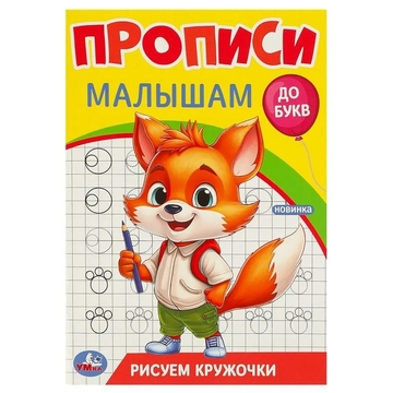 Прописи малышам. До букв Умка.