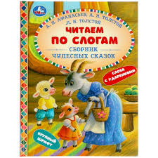 Читаем по слогам А5 Умка 48 стр 