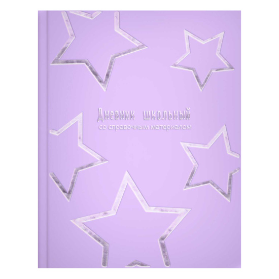 Дневник. Сиреневые звезды. 69770