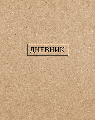 Дневник Однотонный Крафт С2676-38