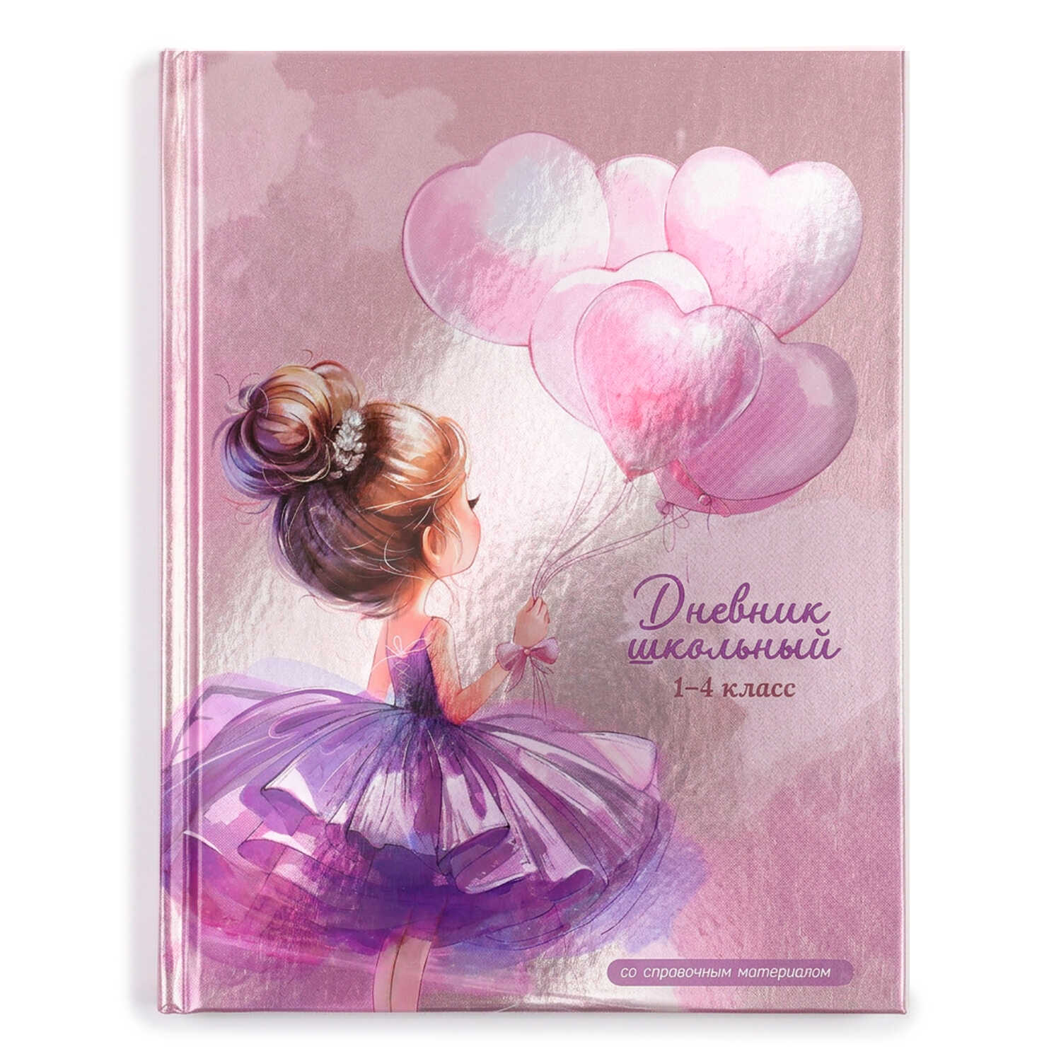 Дневник 1-4кл. 72789 Балерина с воздушными шариками.