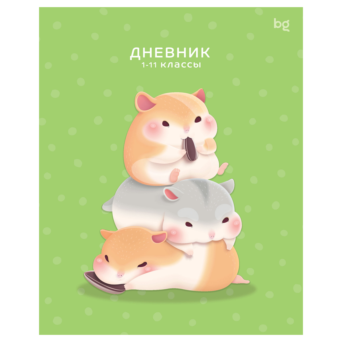 Дневник. Хомяки. BG