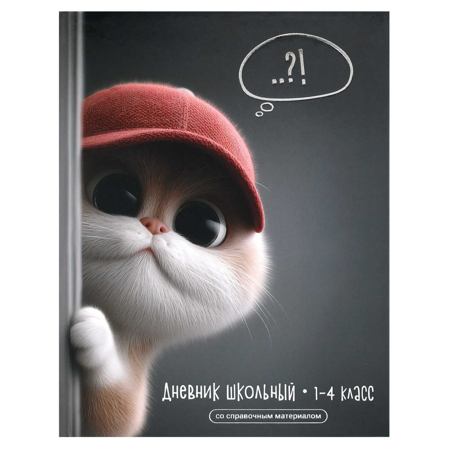 Дневник 1-4кл. 72722 Кот в кепке.