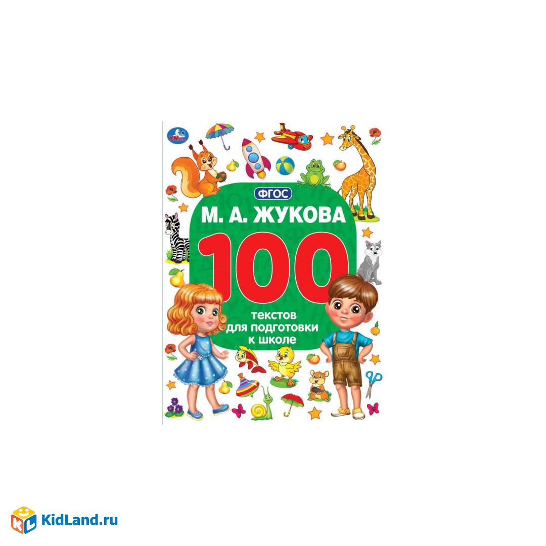 Жукова 100текстов для подготовки к школе