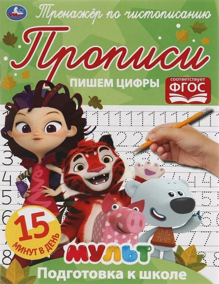  Прописи Мульт Умка А5