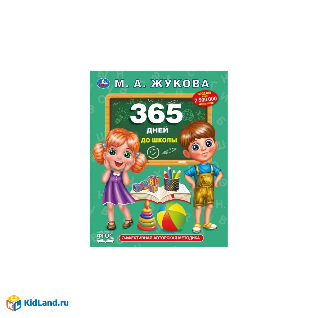 Жукова 365дней до школы Умка А4 тв/п
