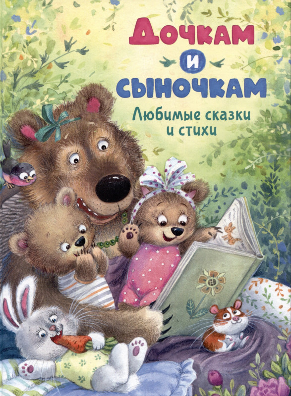 Любимые сказки и стихи. Дочкам и сыночкам. Росмэн.