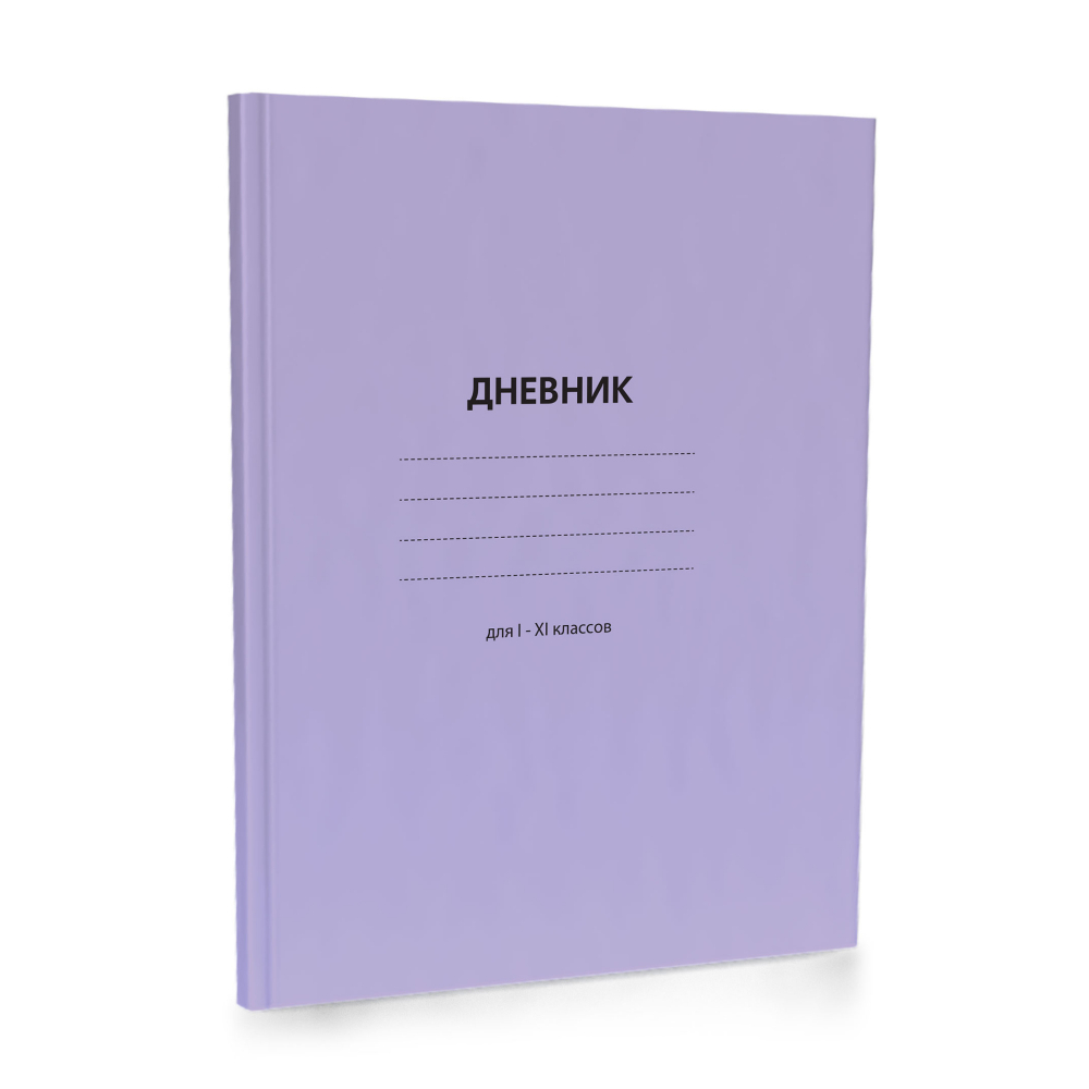 Дневник 11524 Сиреневый