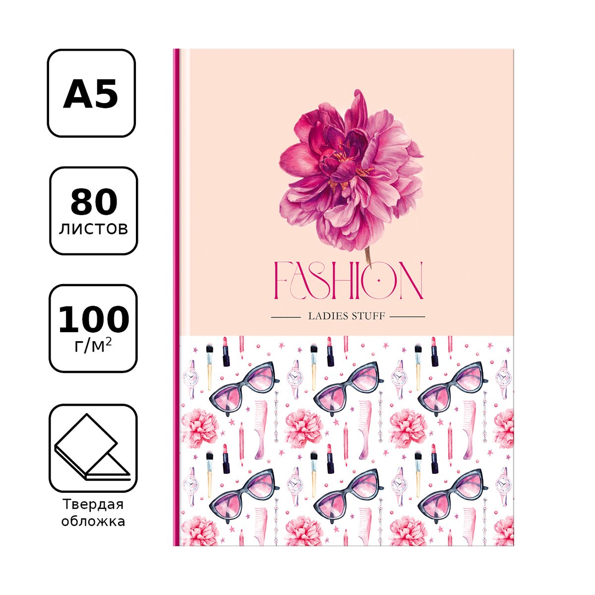 Записная книжка А5 "Fashion", 80л