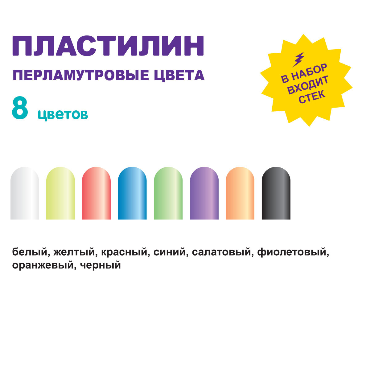 Миниатюра товара Пластилин Играй 8цв перламутровый восковой 3