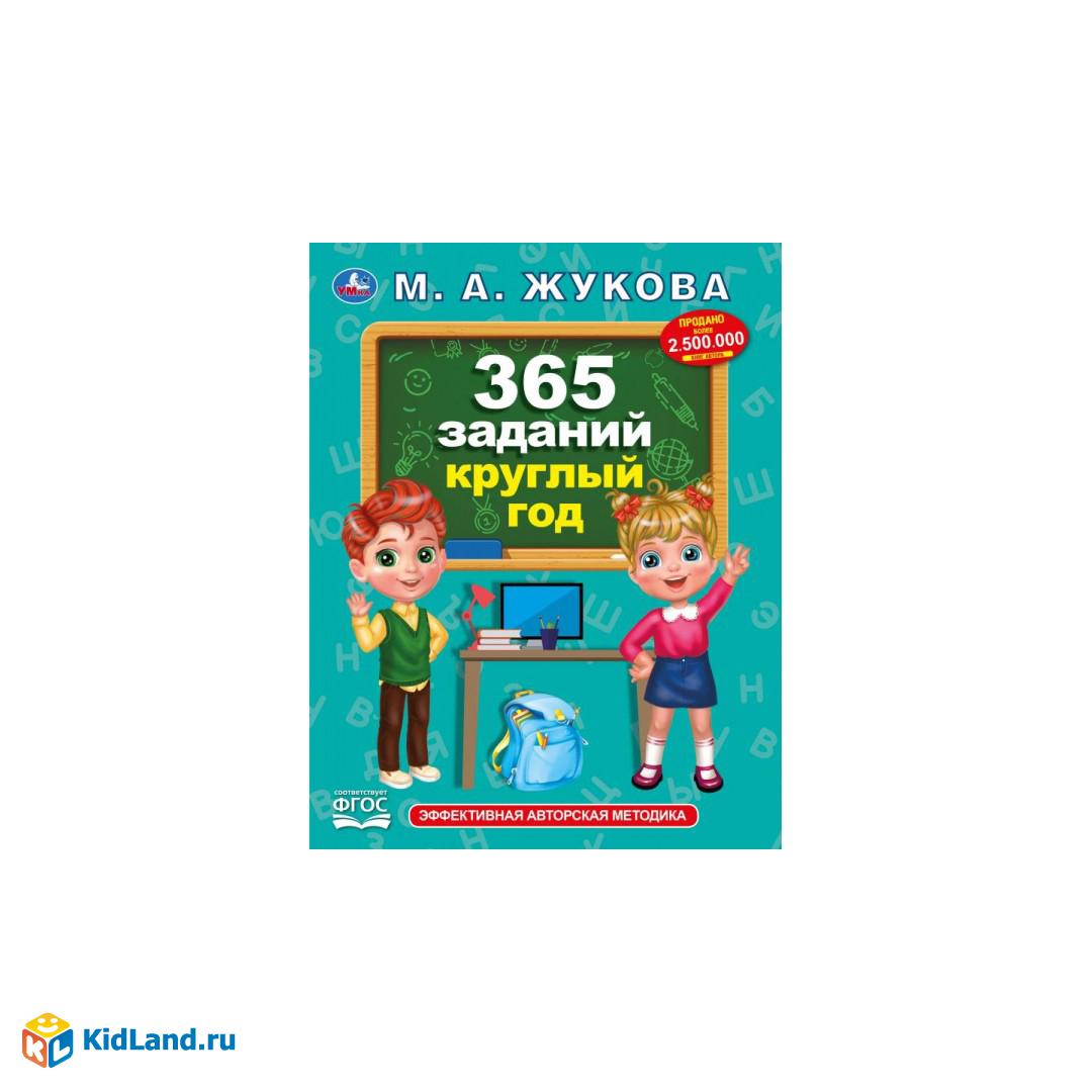 Жукова 365 заданий круглый год