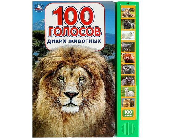 100 голосов Диких животных