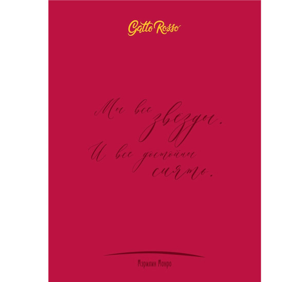 Блокнот в линию. Женщины о женщинах. Gatto Rosso