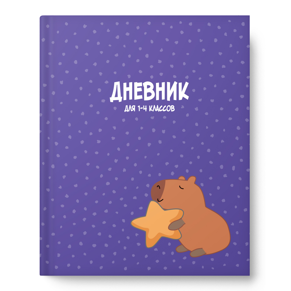 Дневник. Капибара. 15451