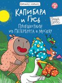 Книжка-Комикс.Капибара и Гусь.том 2.3.4.