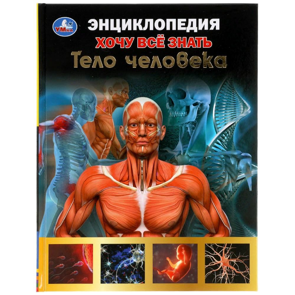 Энц А5 Хочу все знать Умка Тело/Животные/Изобретения