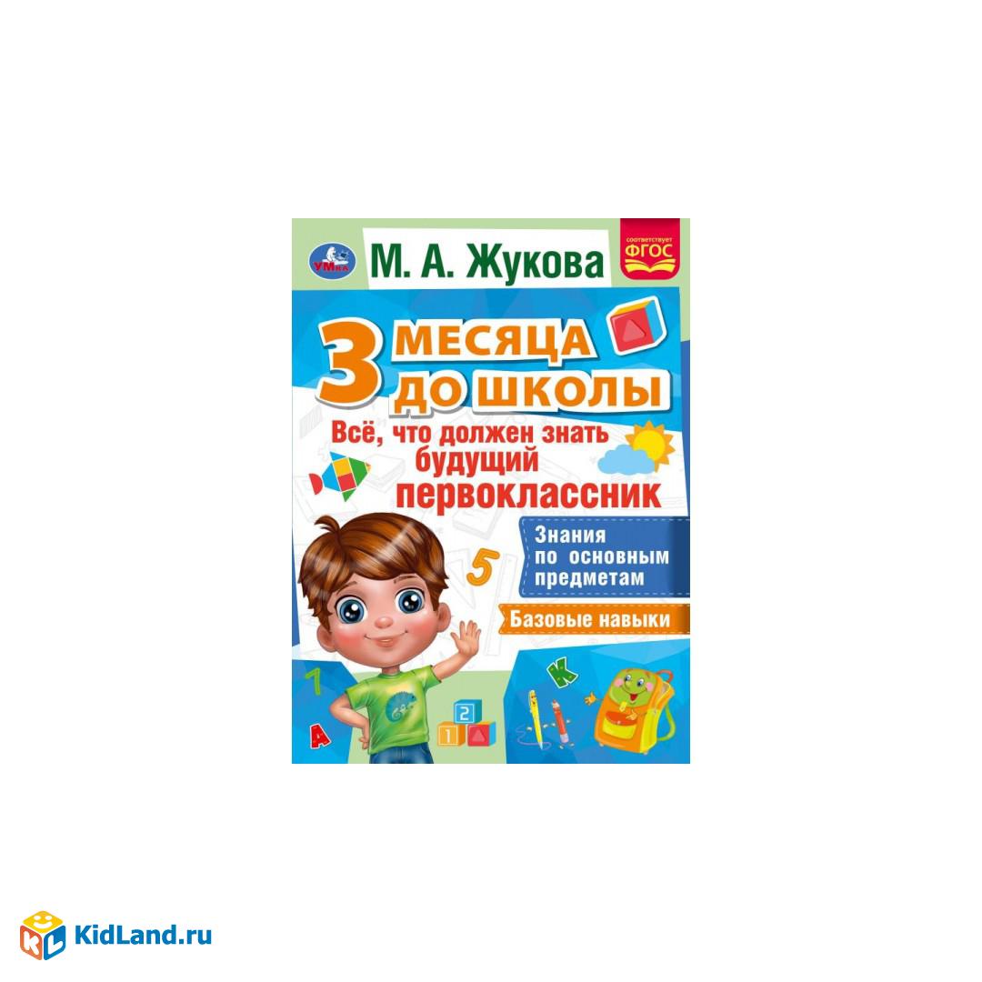 Жукова. 3 месяца до школы А4 умка