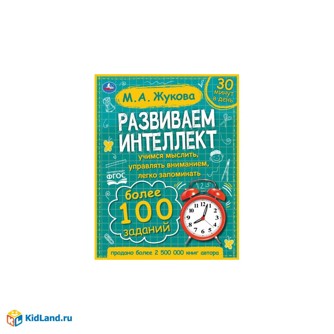 Жукова. Развиваем интелект. Умка А4