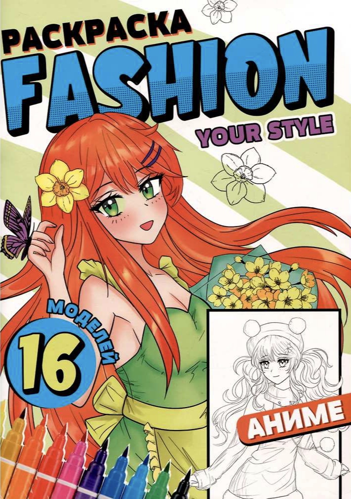 Раскраска Fashion Аниме 