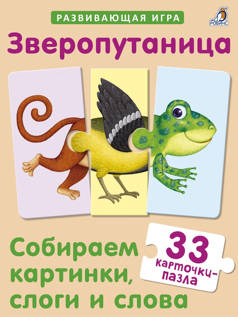 Зверопутаницы. Робинс.