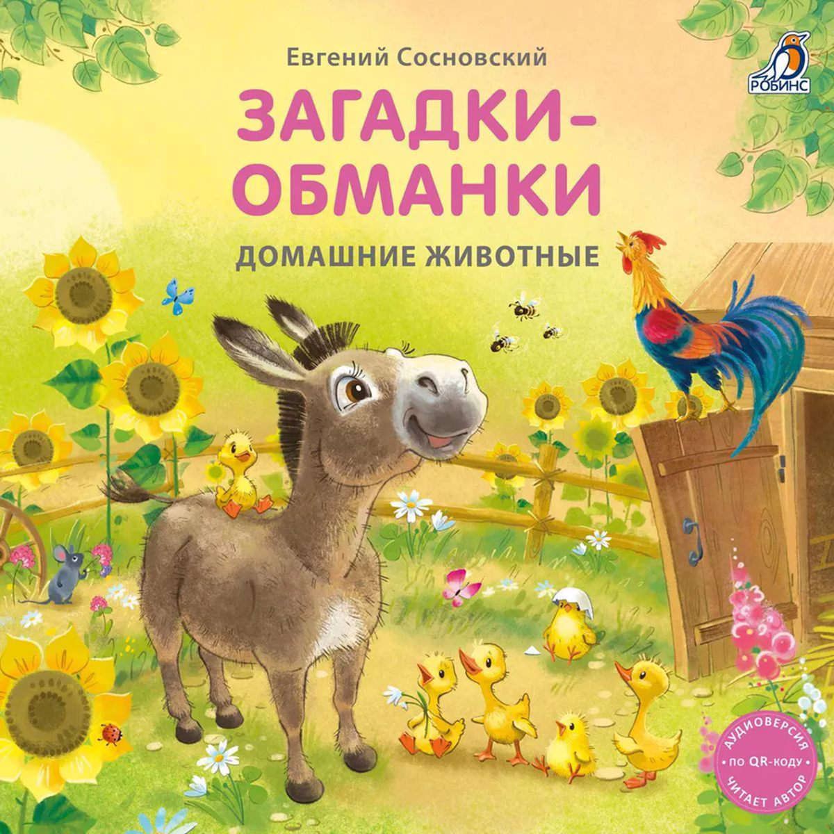 Книжки-картонки. Загадки-обманки.Робинс.