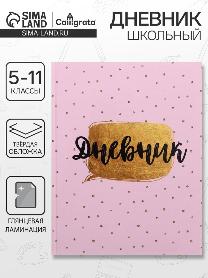 Дневник Calligrata 2967474 Розовый.