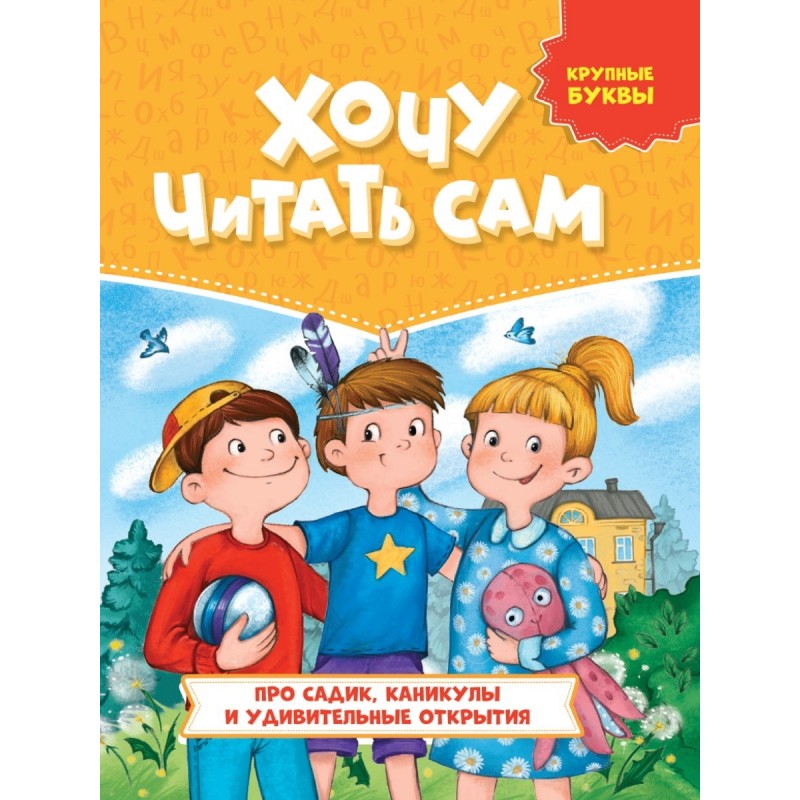 Хочу читать сам Крупные буквы Проф А4