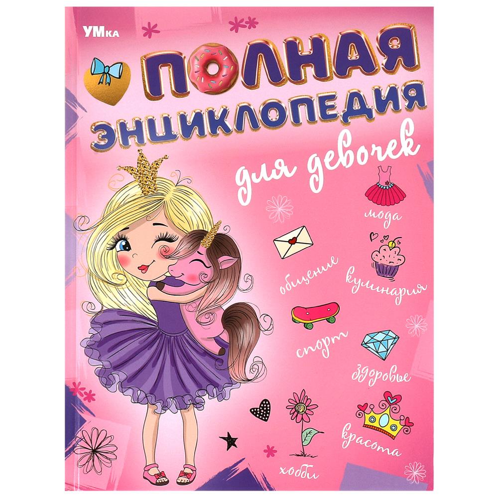 Полная энцикл. для девочек. Умка А4.
