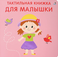 Тактильная книжка. Робинс.