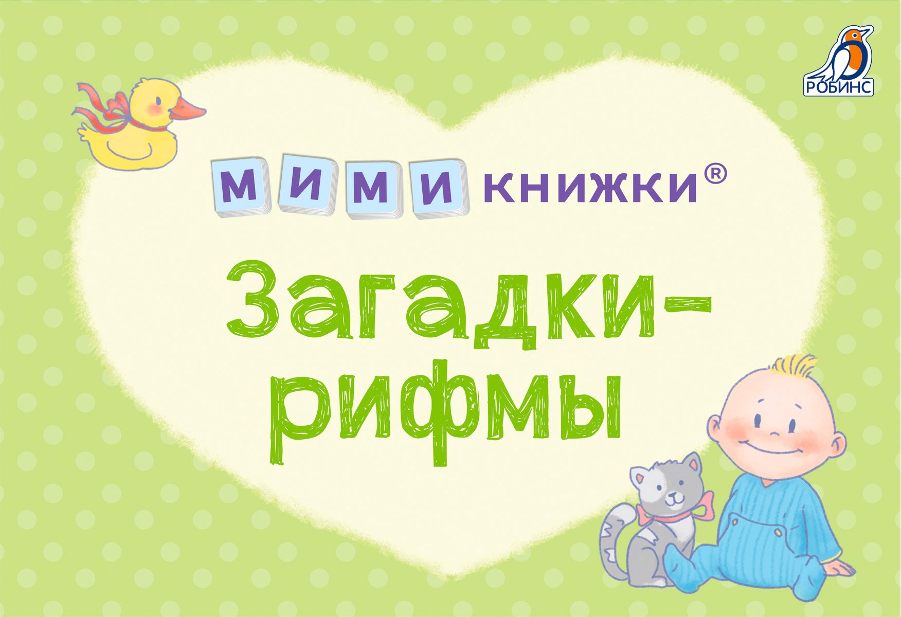 Мимикнижки.Загадки-рифмы/Перед сном/Погремушки.Робинс