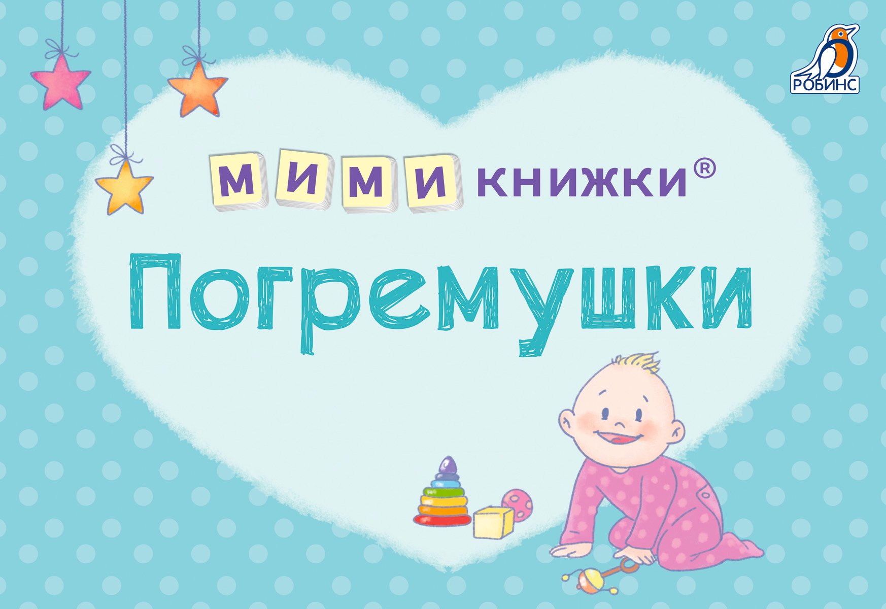 Миниатюра товара Мимикнижки.Загадки-рифмы/Перед сном/Погремушки.Робинс 2