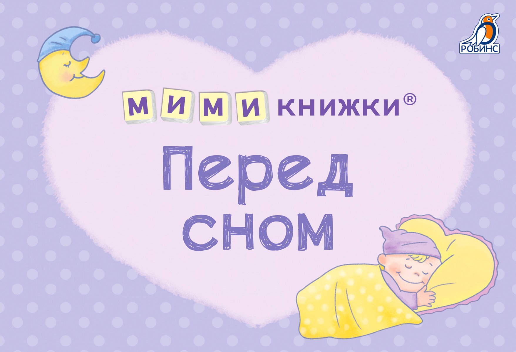 Миниатюра товара Мимикнижки.Загадки-рифмы/Перед сном/Погремушки.Робинс 3