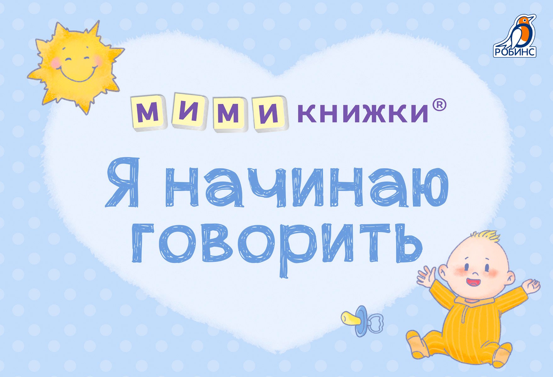 МИМИкнижки. Я начинаю говорить.Робинс.