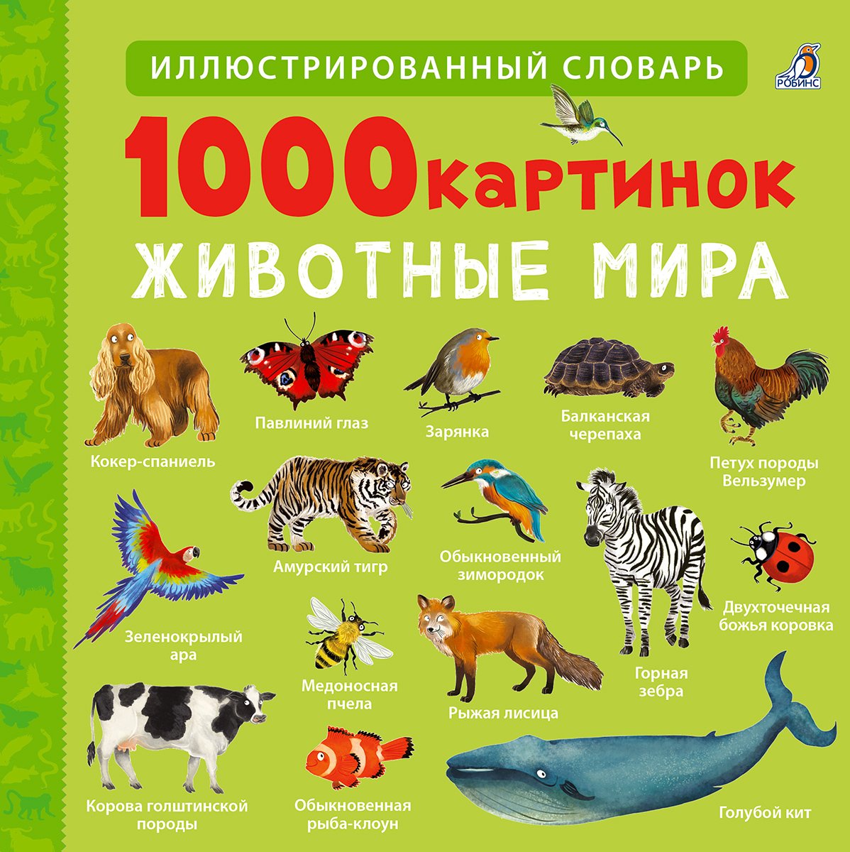 1000 картинок. Животные мира. Робинс.
