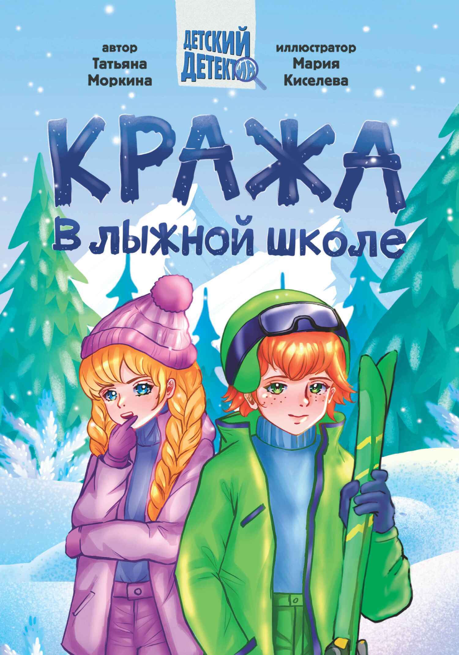 Детский детектив. Кража в лыжной школе.