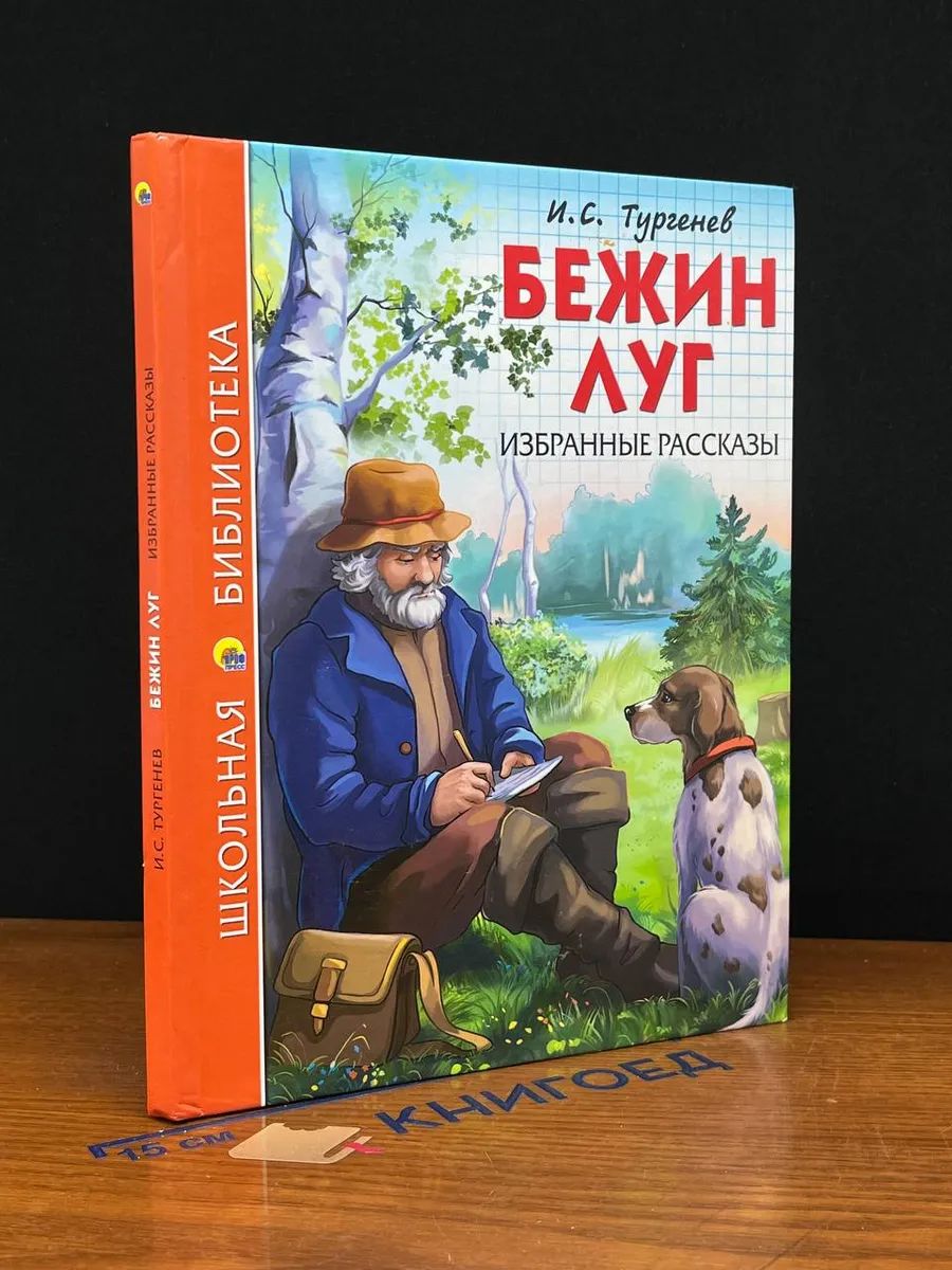 ШкБиб Бежин луг. Избранные рассказы. Профф 128стр