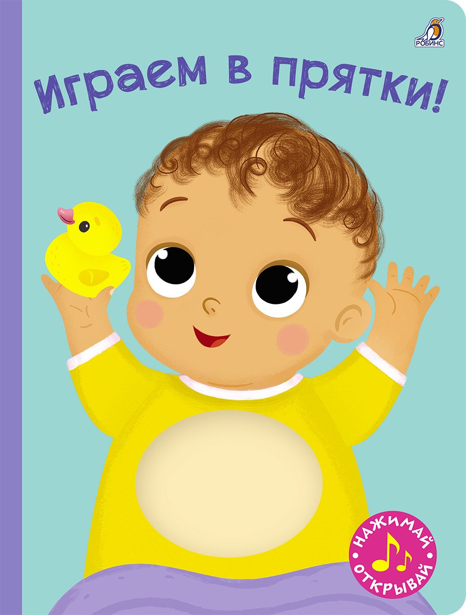 Книга с пищалкой. Робинс